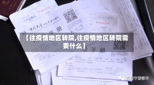 【往疫情地区转院,往疫情地区转院需要什么】-第3张图片