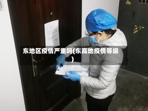 东地区疫情严重吗(东高地疫情等级)