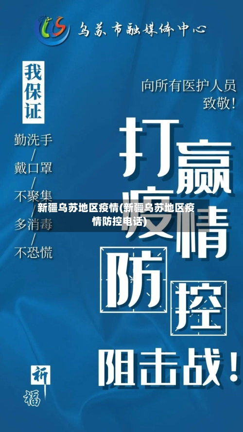 新疆乌苏地区疫情(新疆乌苏地区疫情防控电话)