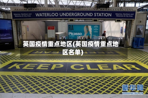 英国疫情重点地区(英国疫情重点地区名单)