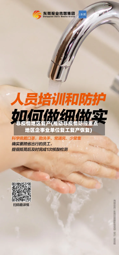 非疫情地区复产(推动非疫情防控重点地区企事业单位复工复产恢复)