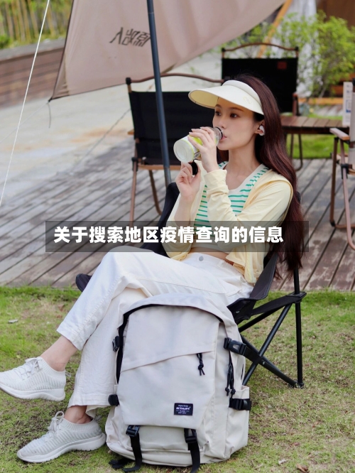 关于搜索地区疫情查询的信息