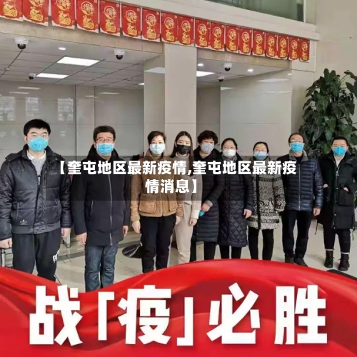 【奎屯地区最新疫情,奎屯地区最新疫情消息】