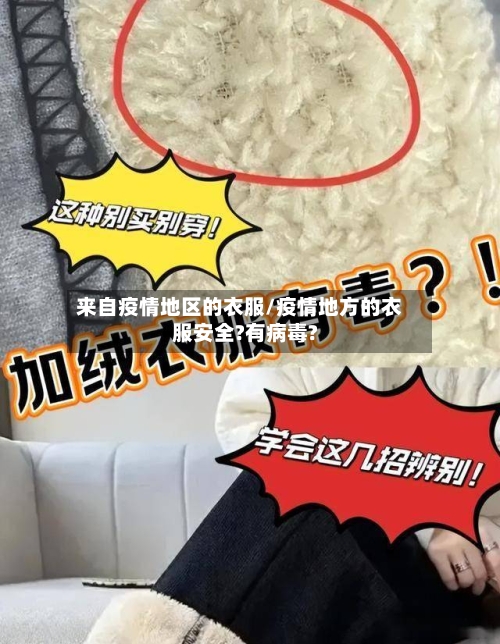 来自疫情地区的衣服/疫情地方的衣服安全?有病毒?