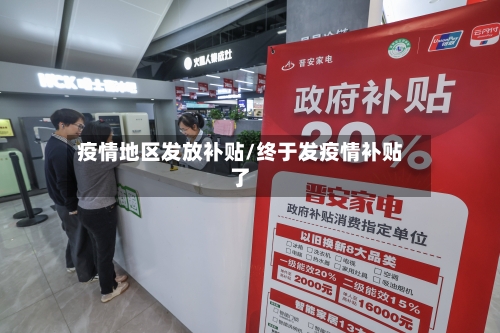 疫情地区发放补贴/终于发疫情补贴了-第2张图片