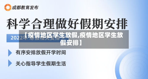 【疫情地区学生放假,疫情地区学生放假安排】-第2张图片