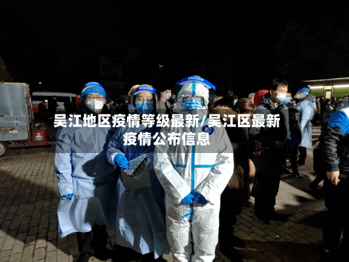 吴江地区疫情等级最新/吴江区最新疫情公布信息-第2张图片