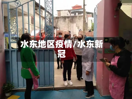 水东地区疫情/水东新冠