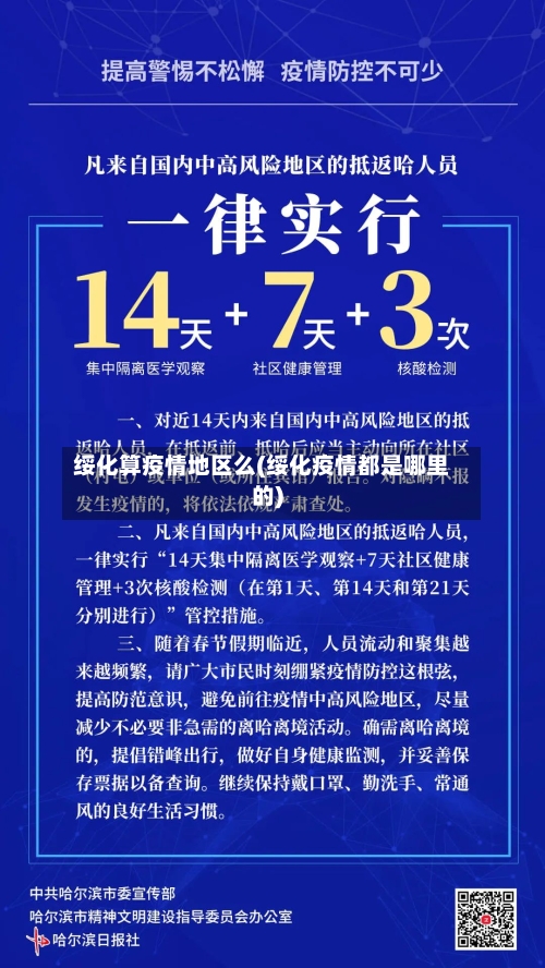 绥化算疫情地区么(绥化疫情都是哪里的)