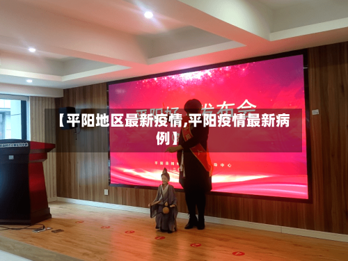【平阳地区最新疫情,平阳疫情最新病例】