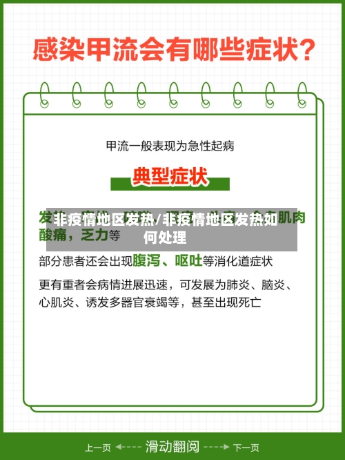 非疫情地区发热/非疫情地区发热如何处理-第2张图片