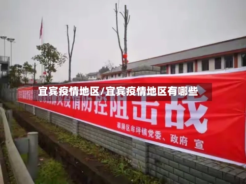 宜宾疫情地区/宜宾疫情地区有哪些