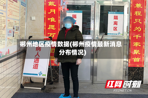 郴州地区疫情数据(郴州疫情最新消息分布情况)