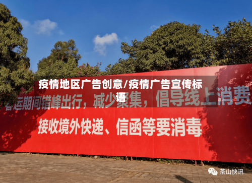 疫情地区广告创意/疫情广告宣传标语