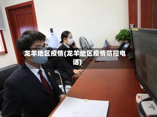 龙羊地区疫情(龙羊地区疫情防控电话)