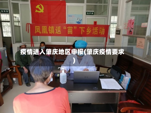 疫情进入肇庆地区申报(肇庆疫情要求)-第2张图片