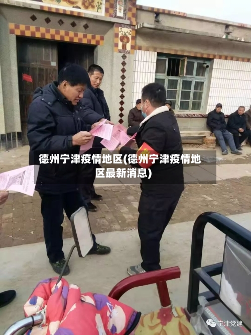 德州宁津疫情地区(德州宁津疫情地区最新消息)-第2张图片