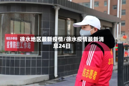 徐水地区最新疫情/徐水疫情最新消息24日-第2张图片