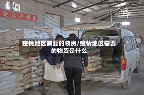 疫情地区需要的物资/疫情地区需要的物资是什么-第2张图片
