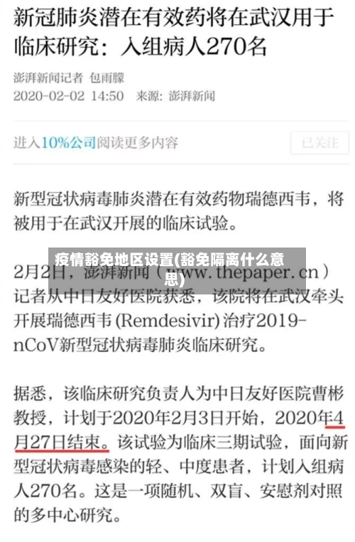 疫情豁免地区设置(豁免隔离什么意思)