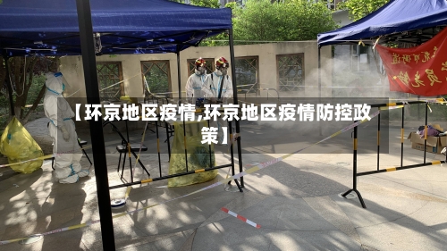 【环京地区疫情,环京地区疫情防控政策】