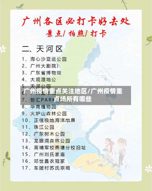 广州疫情重点关注地区/广州疫情重点场所有哪些