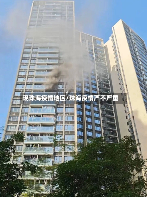 现珠海疫情地区/珠海疫情严不严重-第2张图片
