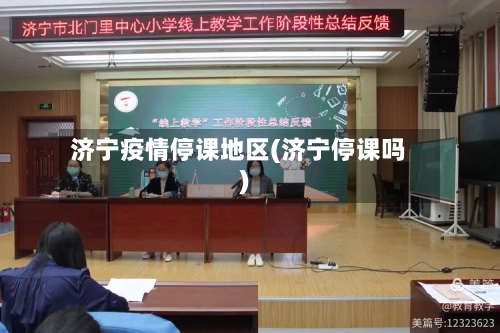 济宁疫情停课地区(济宁停课吗)-第3张图片