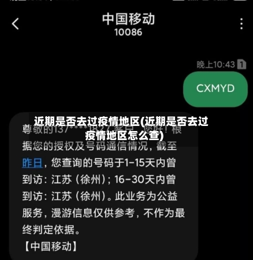 近期是否去过疫情地区(近期是否去过疫情地区怎么查)-第2张图片