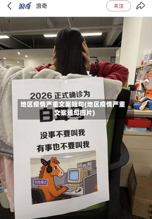 地区疫情严重文案短句(地区疫情严重文案短句图片)-第2张图片