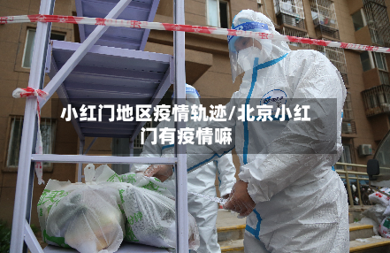 小红门地区疫情轨迹/北京小红门有疫情嘛-第2张图片