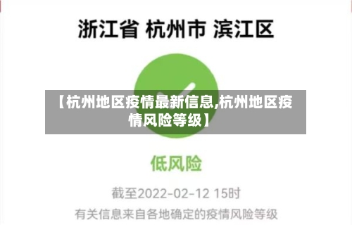 【杭州地区疫情最新信息,杭州地区疫情风险等级】