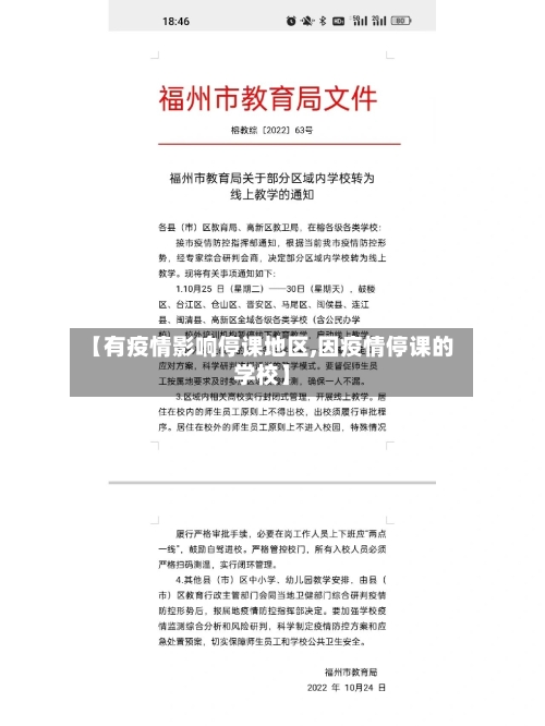 【有疫情影响停课地区,因疫情停课的学校】
