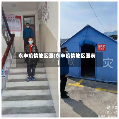 永丰疫情地区图(永丰疫情地区图表)