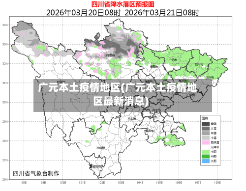 广元本土疫情地区(广元本土疫情地区最新消息)