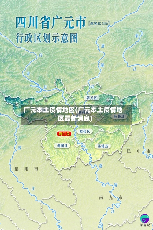 广元本土疫情地区(广元本土疫情地区最新消息)-第3张图片