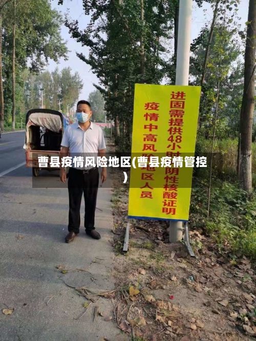 曹县疫情风险地区(曹县疫情管控)-第2张图片