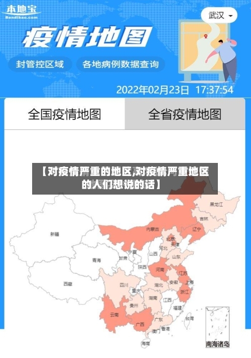 【对疫情严重的地区,对疫情严重地区的人们想说的话】