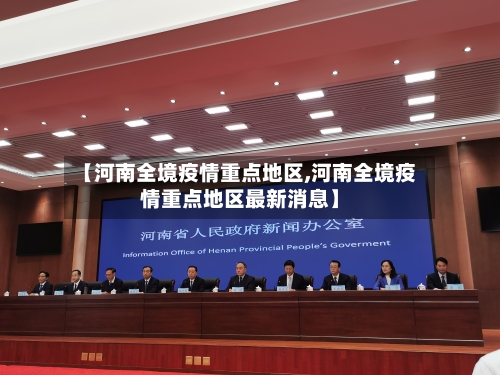 【河南全境疫情重点地区,河南全境疫情重点地区最新消息】-第3张图片