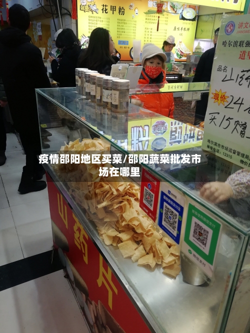 疫情邵阳地区买菜/邵阳蔬菜批发市场在哪里-第2张图片