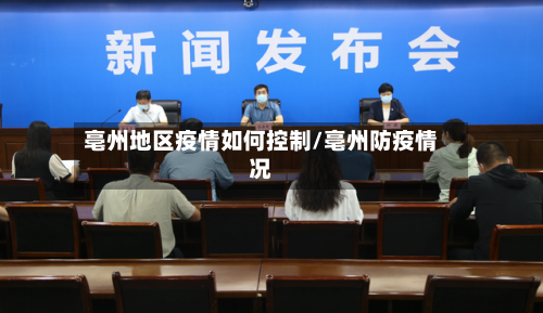 亳州地区疫情如何控制/亳州防疫情况