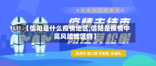 【信阳是什么疫情地区,信阳是疫情中高风险地区吗】-第3张图片