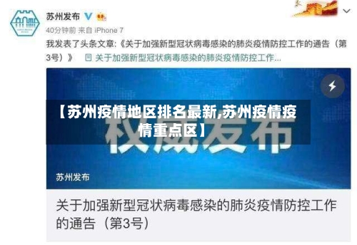 【苏州疫情地区排名最新,苏州疫情疫情重点区】-第2张图片