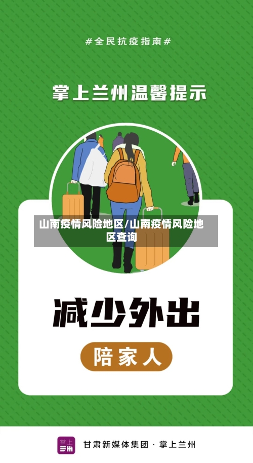 山南疫情风险地区/山南疫情风险地区查询-第2张图片