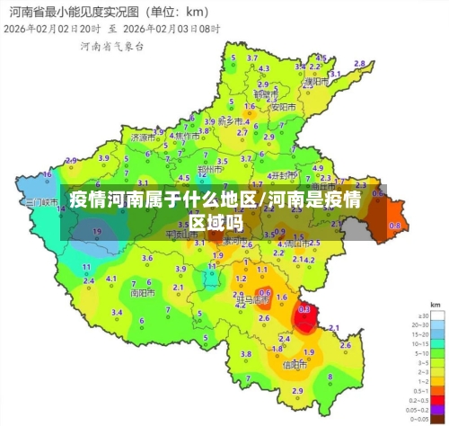 疫情河南属于什么地区/河南是疫情区域吗-第3张图片