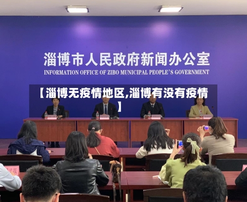 【淄博无疫情地区,淄博有没有疫情】