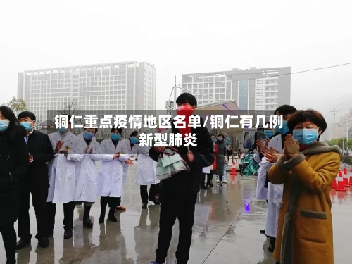 铜仁重点疫情地区名单/铜仁有几例新型肺炎