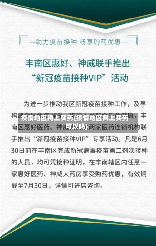 疫情地区网上买药(疫情地区网上买药可以吗)-第2张图片