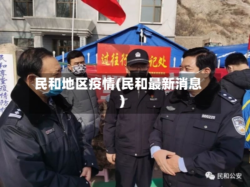 民和地区疫情(民和最新消息)
