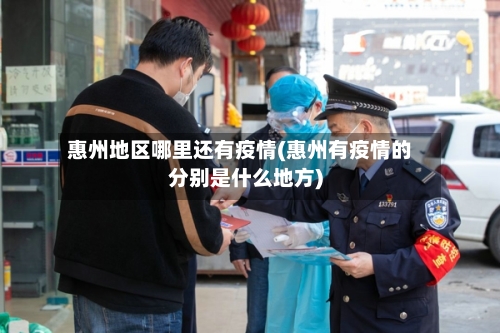 惠州地区哪里还有疫情(惠州有疫情的分别是什么地方)